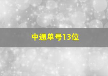 中通单号13位