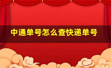 中通单号怎么查快递单号