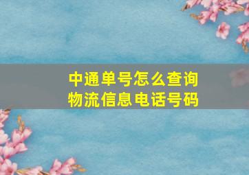 中通单号怎么查询物流信息电话号码