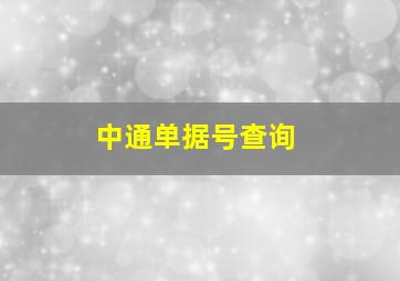 中通单据号查询