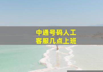 中通号码人工客服几点上班