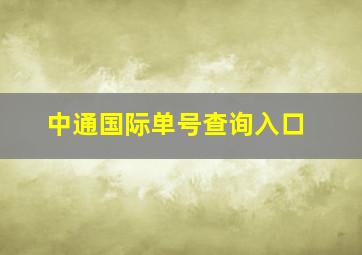 中通国际单号查询入口