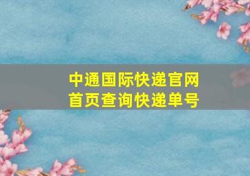 中通国际快递官网首页查询快递单号