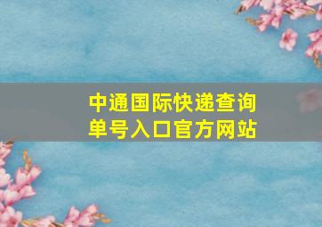 中通国际快递查询单号入口官方网站