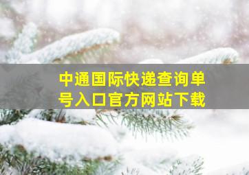 中通国际快递查询单号入口官方网站下载