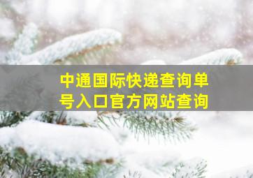 中通国际快递查询单号入口官方网站查询