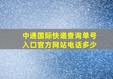 中通国际快递查询单号入口官方网站电话多少