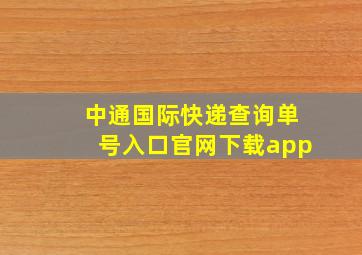 中通国际快递查询单号入口官网下载app