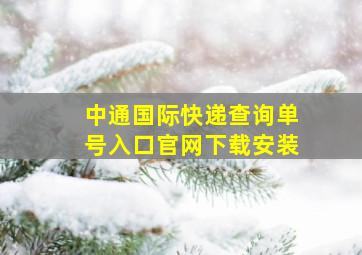 中通国际快递查询单号入口官网下载安装