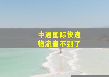 中通国际快递物流查不到了