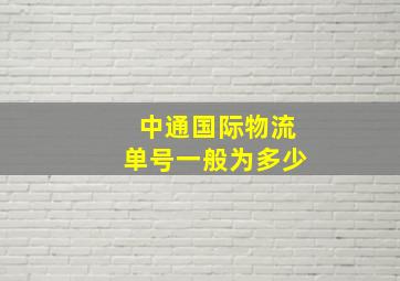 中通国际物流单号一般为多少