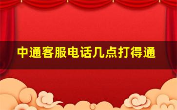 中通客服电话几点打得通