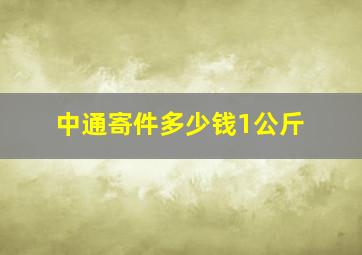 中通寄件多少钱1公斤