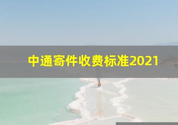 中通寄件收费标准2021