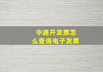 中通开发票怎么查询电子发票