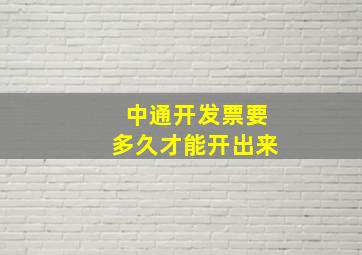 中通开发票要多久才能开出来