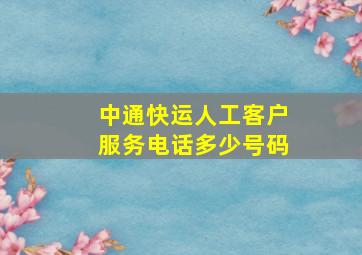 中通快运人工客户服务电话多少号码