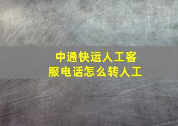 中通快运人工客服电话怎么转人工