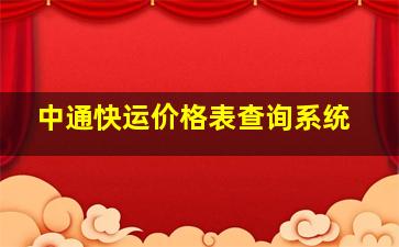 中通快运价格表查询系统