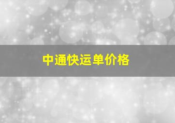 中通快运单价格