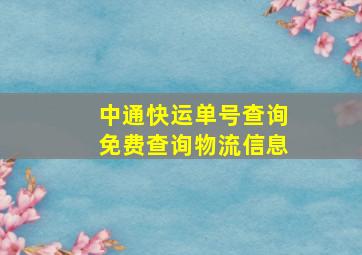 中通快运单号查询免费查询物流信息