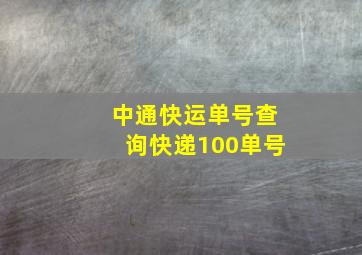 中通快运单号查询快递100单号