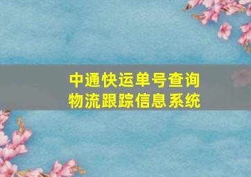 中通快运单号查询物流跟踪信息系统