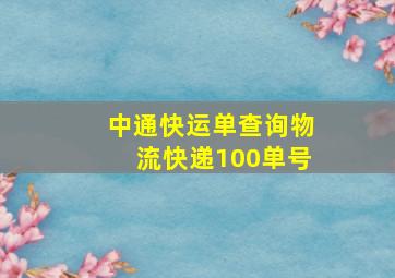 中通快运单查询物流快递100单号