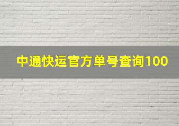 中通快运官方单号查询100