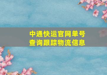 中通快运官网单号查询跟踪物流信息