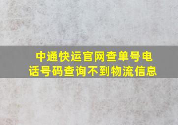 中通快运官网查单号电话号码查询不到物流信息