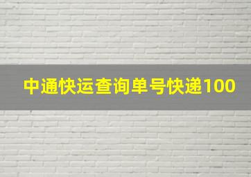 中通快运查询单号快递100