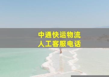 中通快运物流人工客服电话