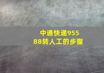 中通快递95588转人工的步骤