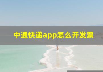 中通快递app怎么开发票