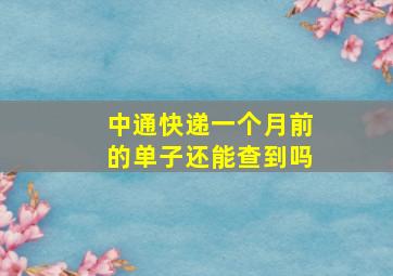 中通快递一个月前的单子还能查到吗