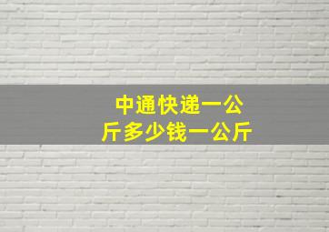 中通快递一公斤多少钱一公斤