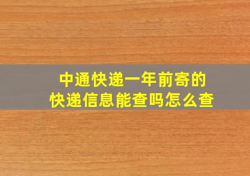 中通快递一年前寄的快递信息能查吗怎么查