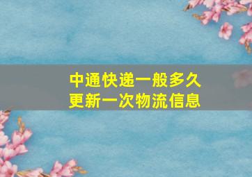 中通快递一般多久更新一次物流信息