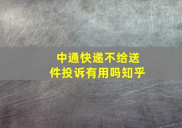 中通快递不给送件投诉有用吗知乎