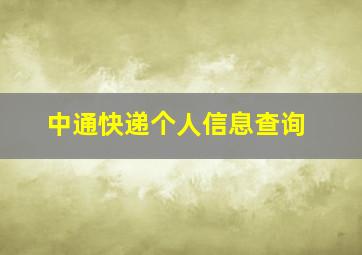 中通快递个人信息查询