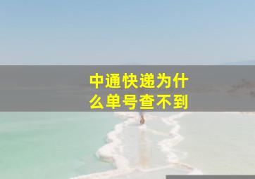 中通快递为什么单号查不到