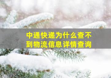 中通快递为什么查不到物流信息详情查询