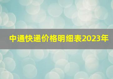 中通快递价格明细表2023年