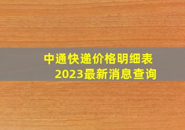 中通快递价格明细表2023最新消息查询