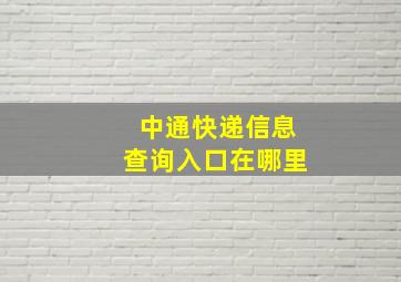 中通快递信息查询入口在哪里