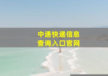 中通快递信息查询入口官网