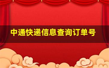 中通快递信息查询订单号