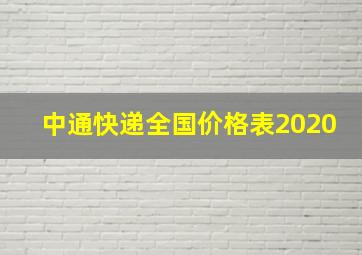 中通快递全国价格表2020