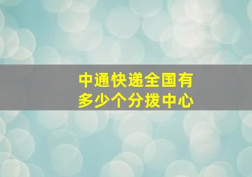 中通快递全国有多少个分拨中心